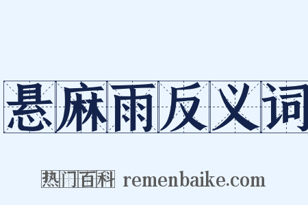 悬麻雨反义词是什么意思的图片